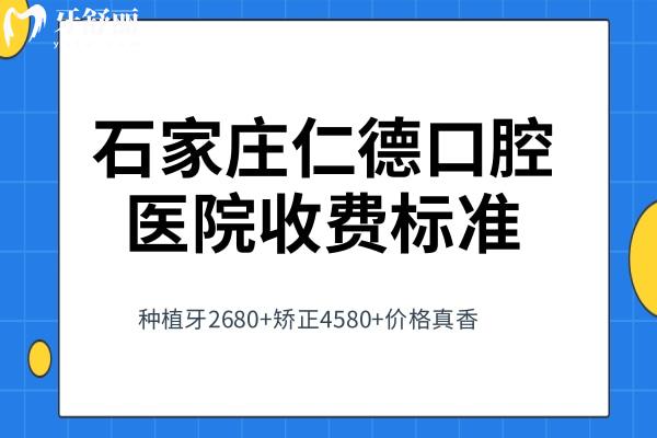 石家莊仁德口腔醫(yī)院收費(fèi)標(biāo)準(zhǔn)