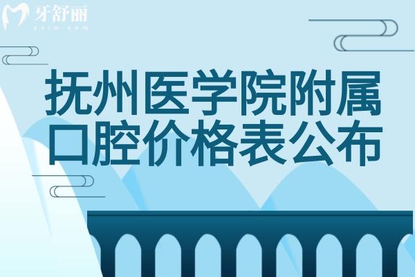 撫州醫(yī)學(xué)院附屬口腔價(jià)格表