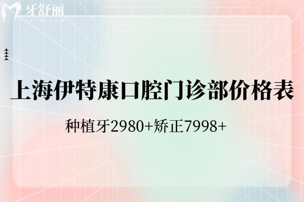 上海伊特康口腔門診部價格表全新:種植牙2980+矯正7998+
