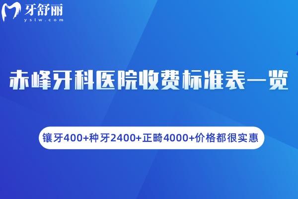 赤峰牙科醫(yī)院收費(fèi)標(biāo)準(zhǔn)表一覽:鑲牙400+種牙2400+正畸4000+價格都很實(shí)惠