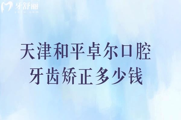 天津和平卓爾口腔牙齒矯正多少錢
