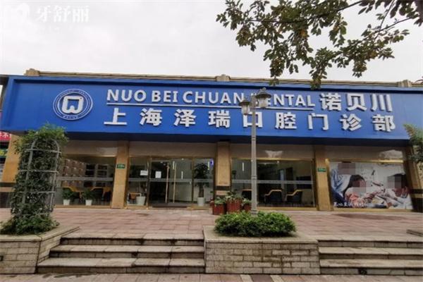 上海澤瑞口腔門(mén)診部