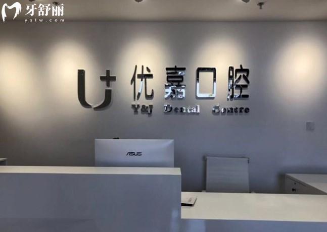 天津優(yōu)嘉口腔前臺(tái)