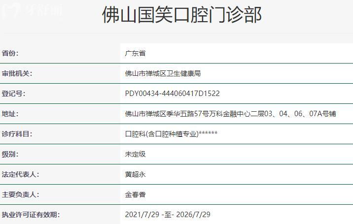 佛山國(guó)笑口腔門(mén)診部資質(zhì)