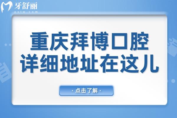 重慶拜博口腔醫(yī)院地址在哪里?一城10院交通路線+營業(yè)時(shí)間奉上