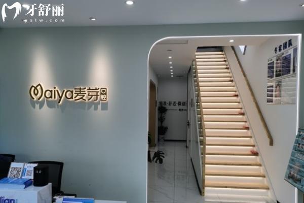 馬鞍山麥芽兒口腔門診部