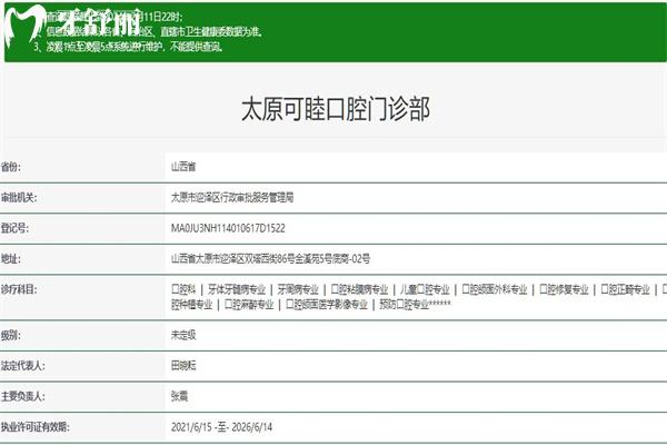 太原可睦口腔門診部