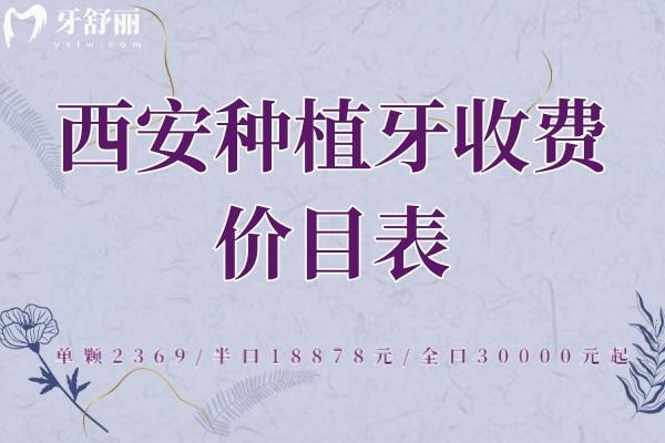 西安種植牙收費價目表