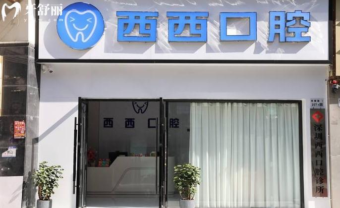 深圳西西口腔診所好不好