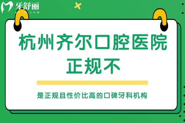 杭州齊爾口腔醫(yī)院正規(guī)不