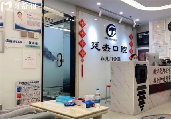 北京廷杰口腔診所前臺