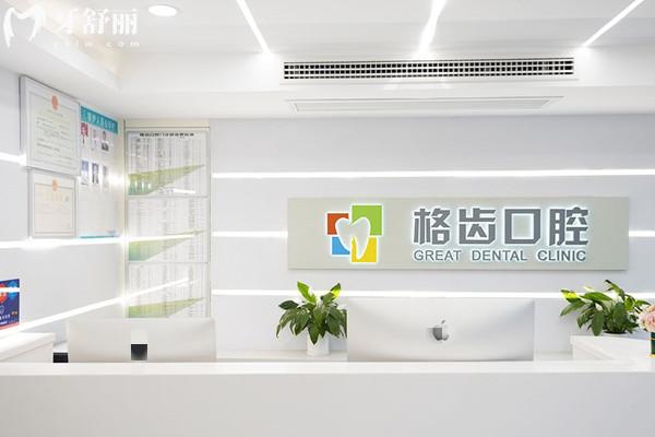 杭州格齒口腔前臺