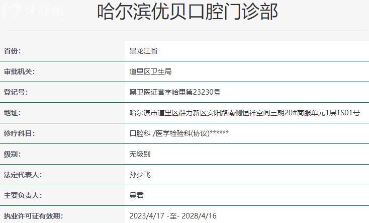 哈爾濱優(yōu)貝口腔門診部資質