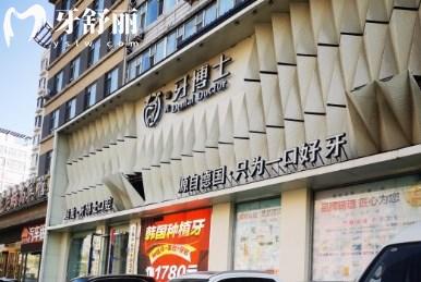長(zhǎng)春牙博士