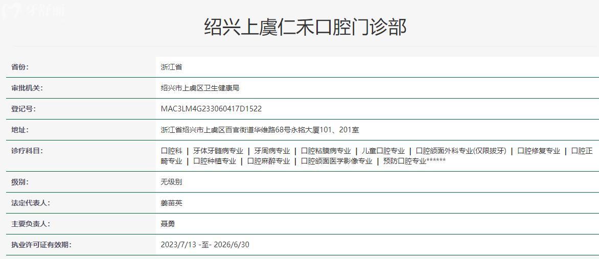 紹興上虞仁禾口腔門診部衛(wèi)健委資質(zhì)
