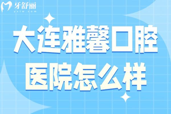 大連雅馨口腔醫(yī)院怎么樣