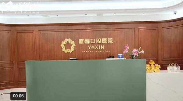 大連雅馨口腔醫(yī)院怎么樣