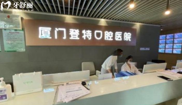 廈門登特口腔可以刷社?？ūｋU嗎