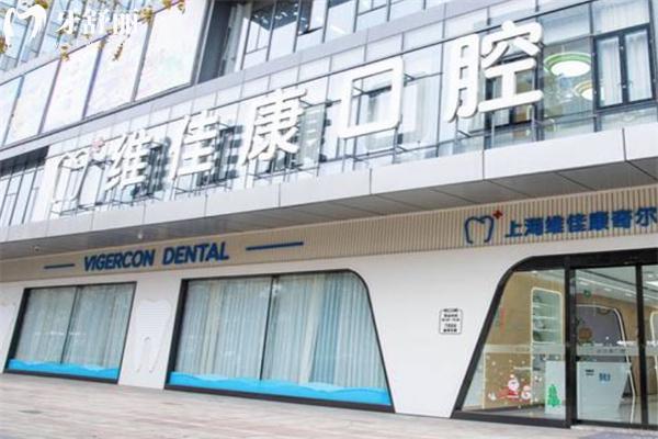 上海維佳康口腔門診部