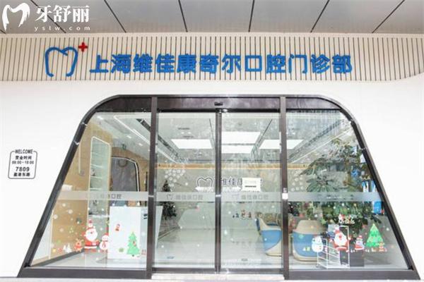 上海維佳康奇爾口腔門診部