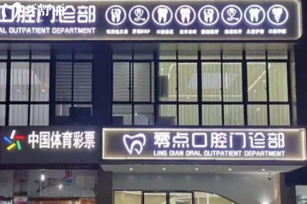 馬鞍山零點口腔門診部