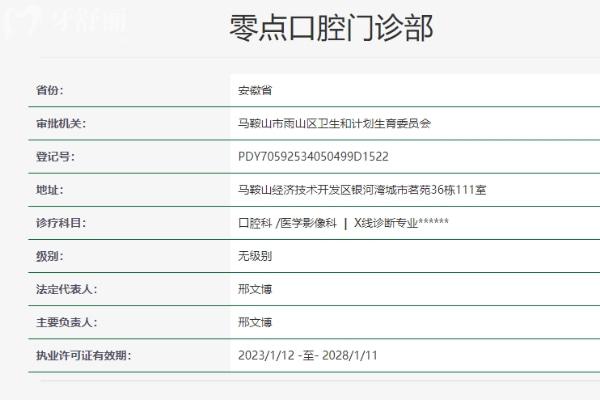 馬鞍山零點口腔門診部