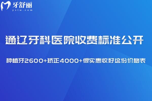 通遼牙科醫(yī)院收費(fèi)標(biāo)準(zhǔn)公開:種植牙2600+矯正4000+很實(shí)惠收好這份價(jià)格表