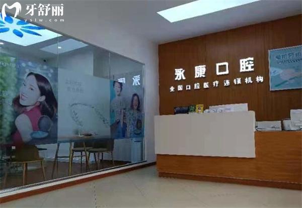 北京永康康鉑口腔門診部前臺(tái)
