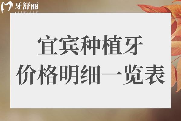 宜賓種植牙多少錢一顆2024價格表,含種植牙排名前十醫(yī)院名單