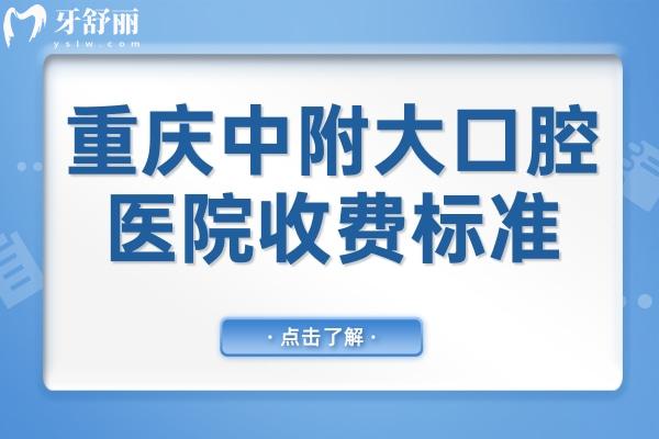 重慶醫(yī)科大學(xué)附屬口腔醫(yī)院收費(fèi)貴嗎?種植牙/矯正/拔牙價目表公開