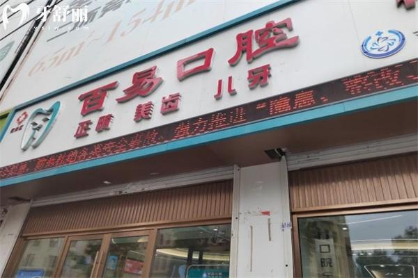 長春百易口腔門診部