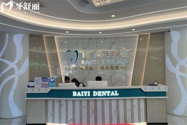長春百易口腔門診部