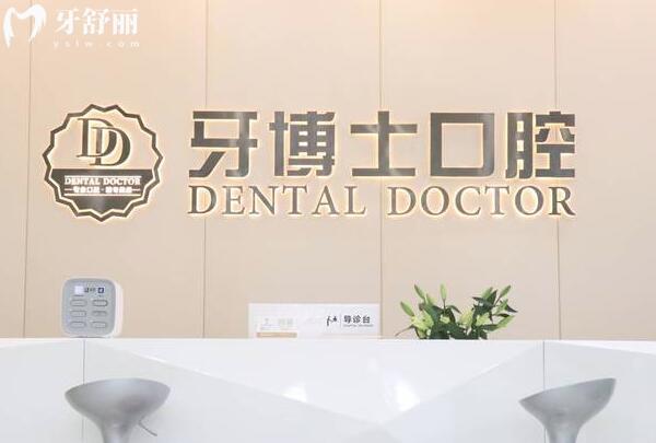 貴陽市牙博士口腔醫(yī)院前臺