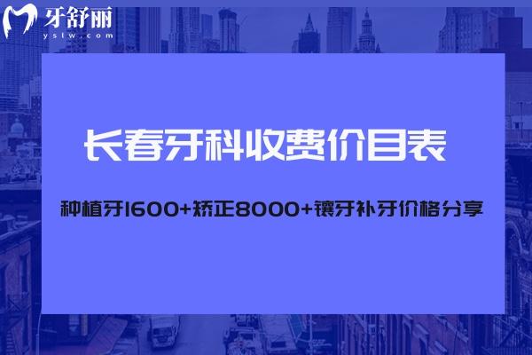 長春牙科收費價目表:種植牙1600+矯正8000+鑲牙補牙價格分享