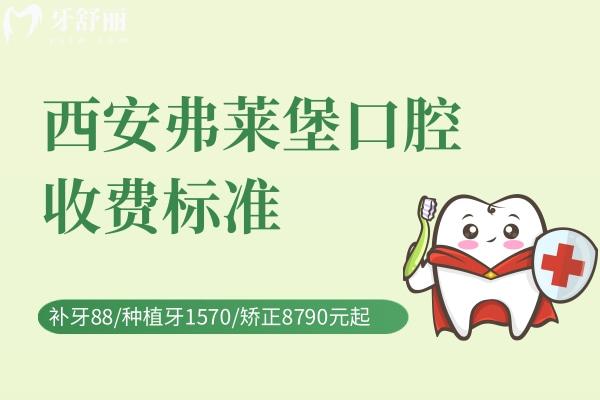 西安弗萊堡口腔醫(yī)院收費(fèi)標(biāo)準(zhǔn)