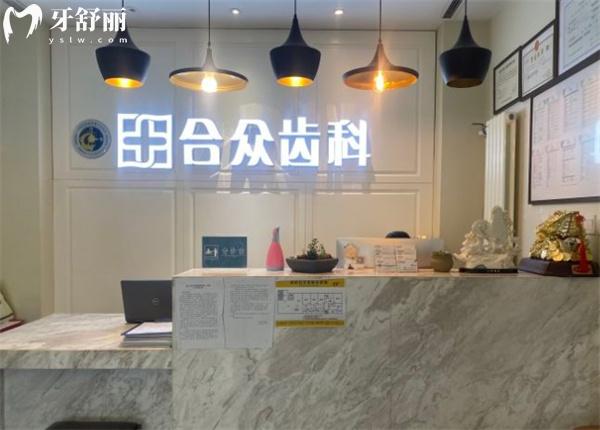 北京合眾福熙口腔門診部前臺