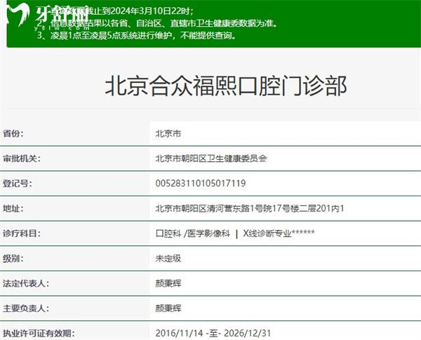 北京合眾福熙口腔門診部資質(zhì)
