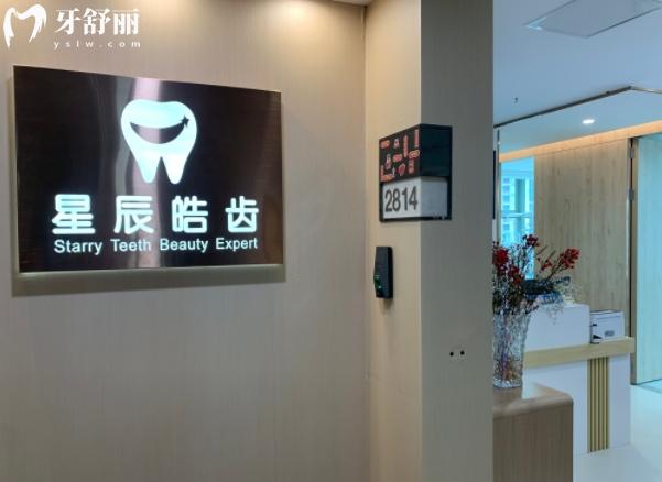 深圳星辰皓齒口腔診所靠譜嗎