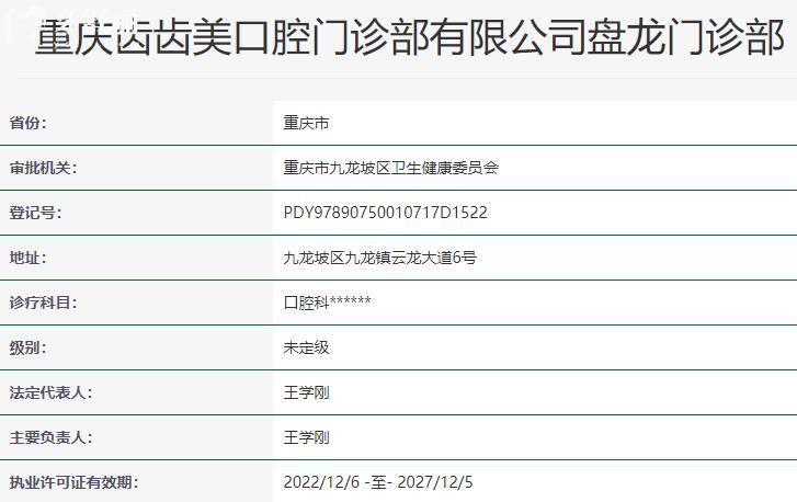 重慶齒齒美口腔門診部資質(zhì)