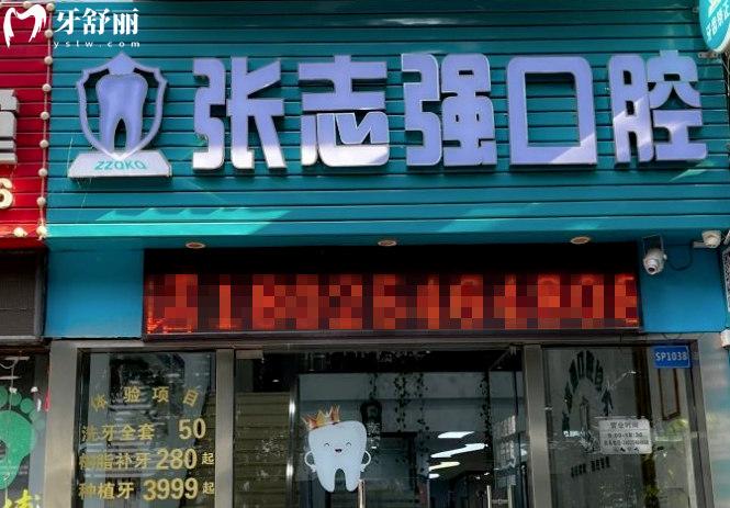 深圳布吉張志強(qiáng)口腔診所價格表