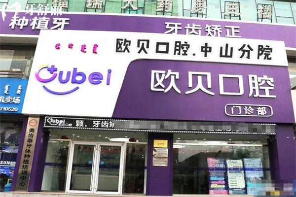 呼和浩特歐貝口腔中山門診部
