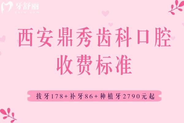 西安鼎秀齒科口腔收費(fèi)標(biāo)準(zhǔn)