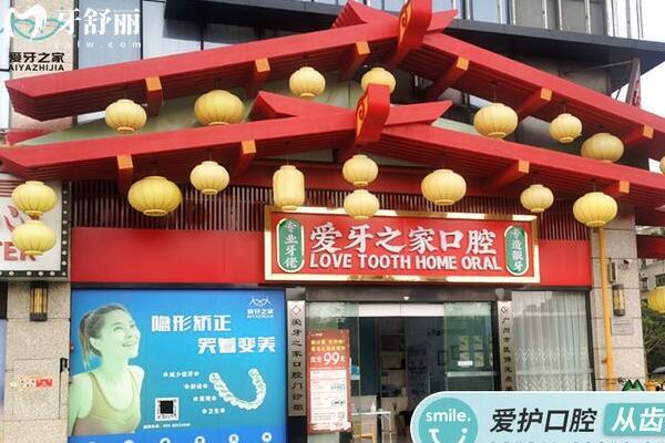 廣州愛(ài)牙之家口腔門診部外景圖