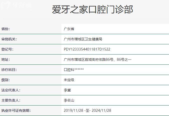 廣州愛(ài)牙之家口腔門診部資質(zhì)