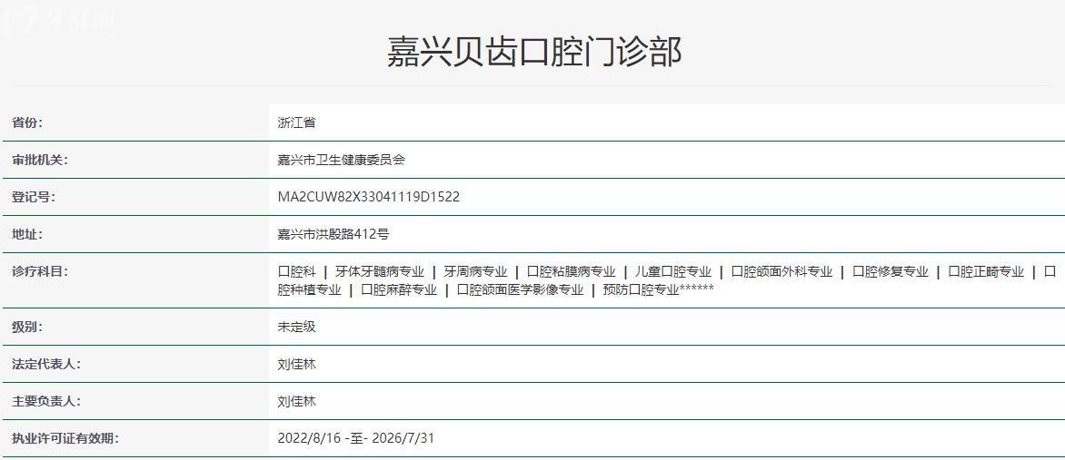 嘉興貝齒口腔門診部衛(wèi)健委資質(zhì)