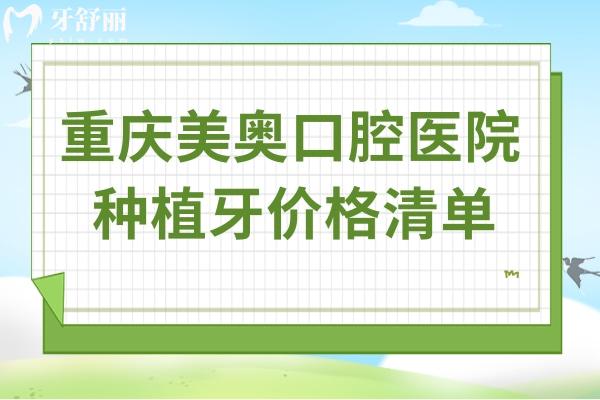 重慶美奧口腔醫(yī)院種植牙價格清單:一顆