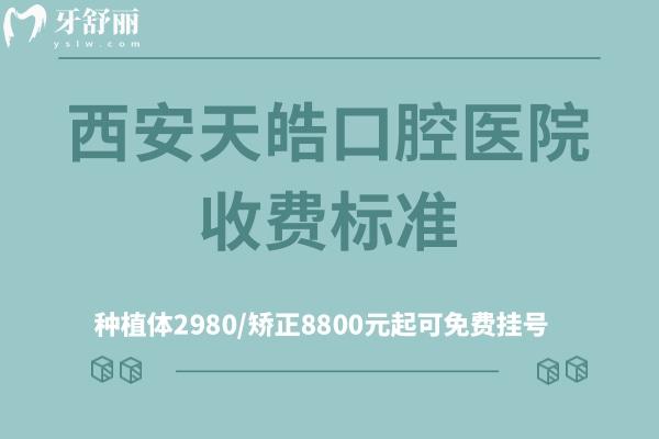 西安天皓口腔醫(yī)院收費(fèi)標(biāo)準(zhǔn)