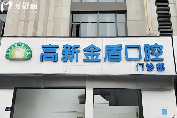 鄭州高新金盾口腔門(mén)診部