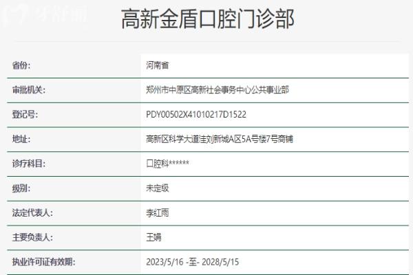 鄭州高新金盾口腔門(mén)診部資質(zhì)信息