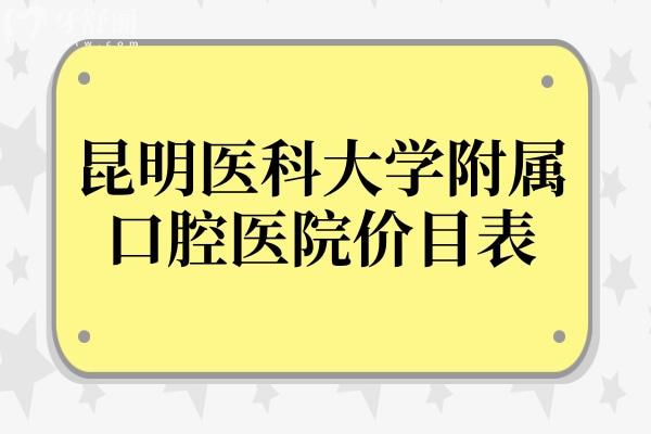 昆明醫(yī)科大學(xué)附屬口腔醫(yī)院價目表2025,種植牙/矯正/補牙費用已下調(diào)
